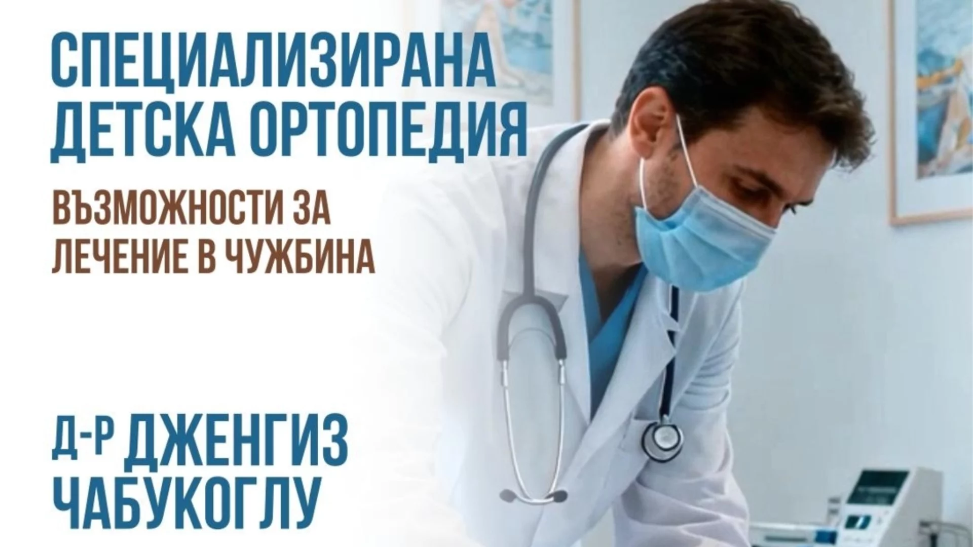 Ортопедично лечение в чужбина: д-р Дженгиз Чабукоглу в Пловдив и Бургас