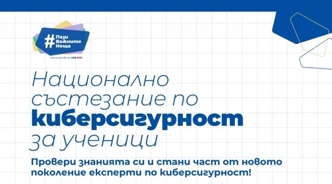 Стартира записването за Първото Национално състезание по киберсигурност за ученици в България