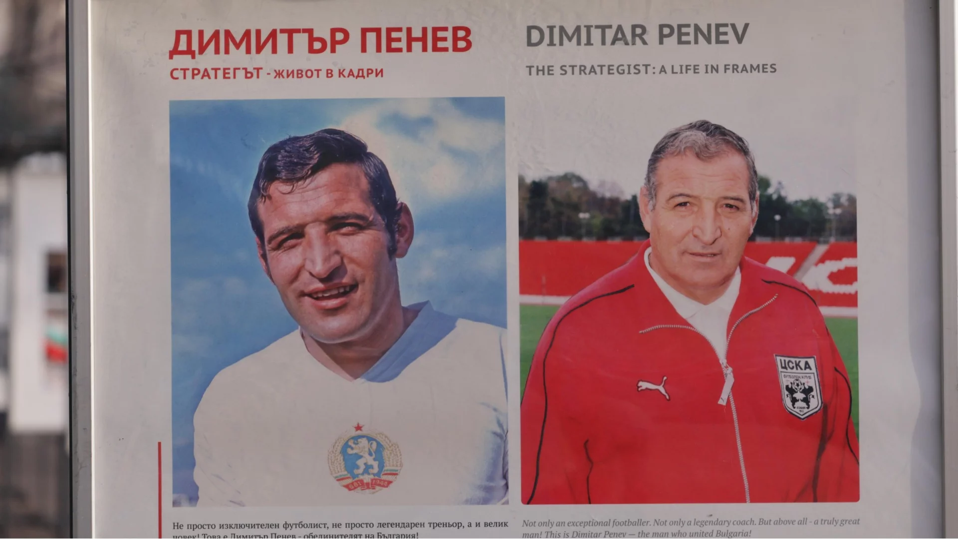 В новата ни история не се сещам за друг толкова обединяващ човек - обичан от "сини" и "червени"