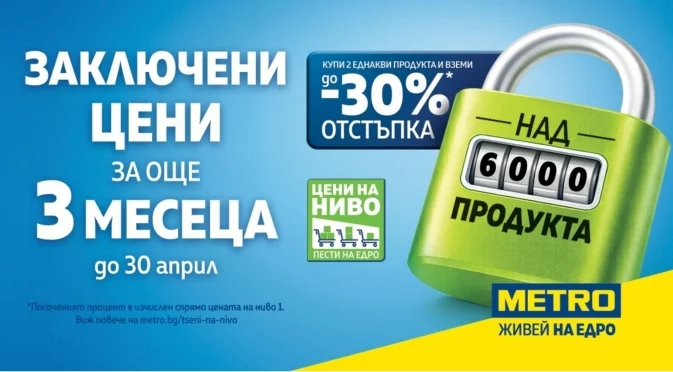 Цени, на които можеш да разчиташ: МЕТРО заключва над 6 000 продукта до края на aприл