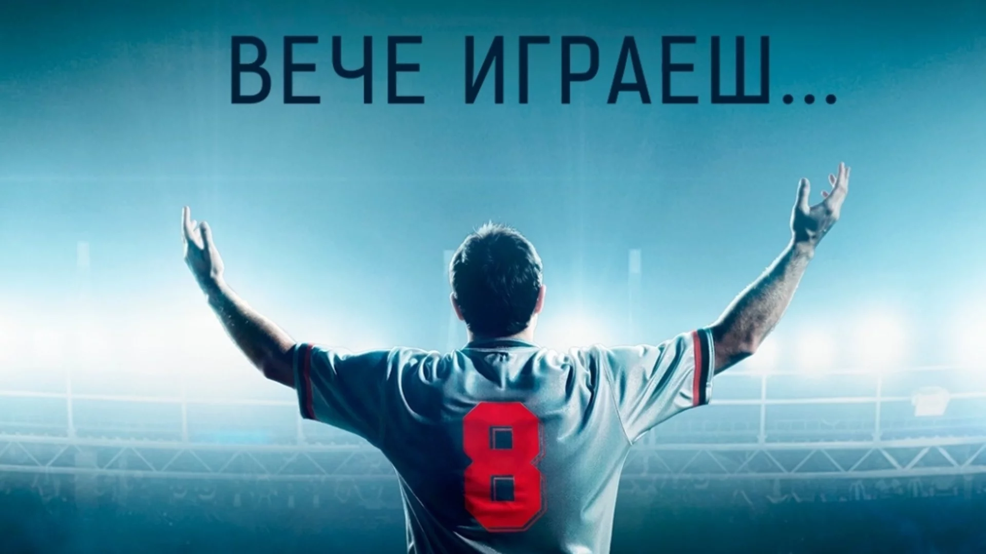 Претендентите за ролята на Христо Стоичков стъпват на най-големия стадион в Европа