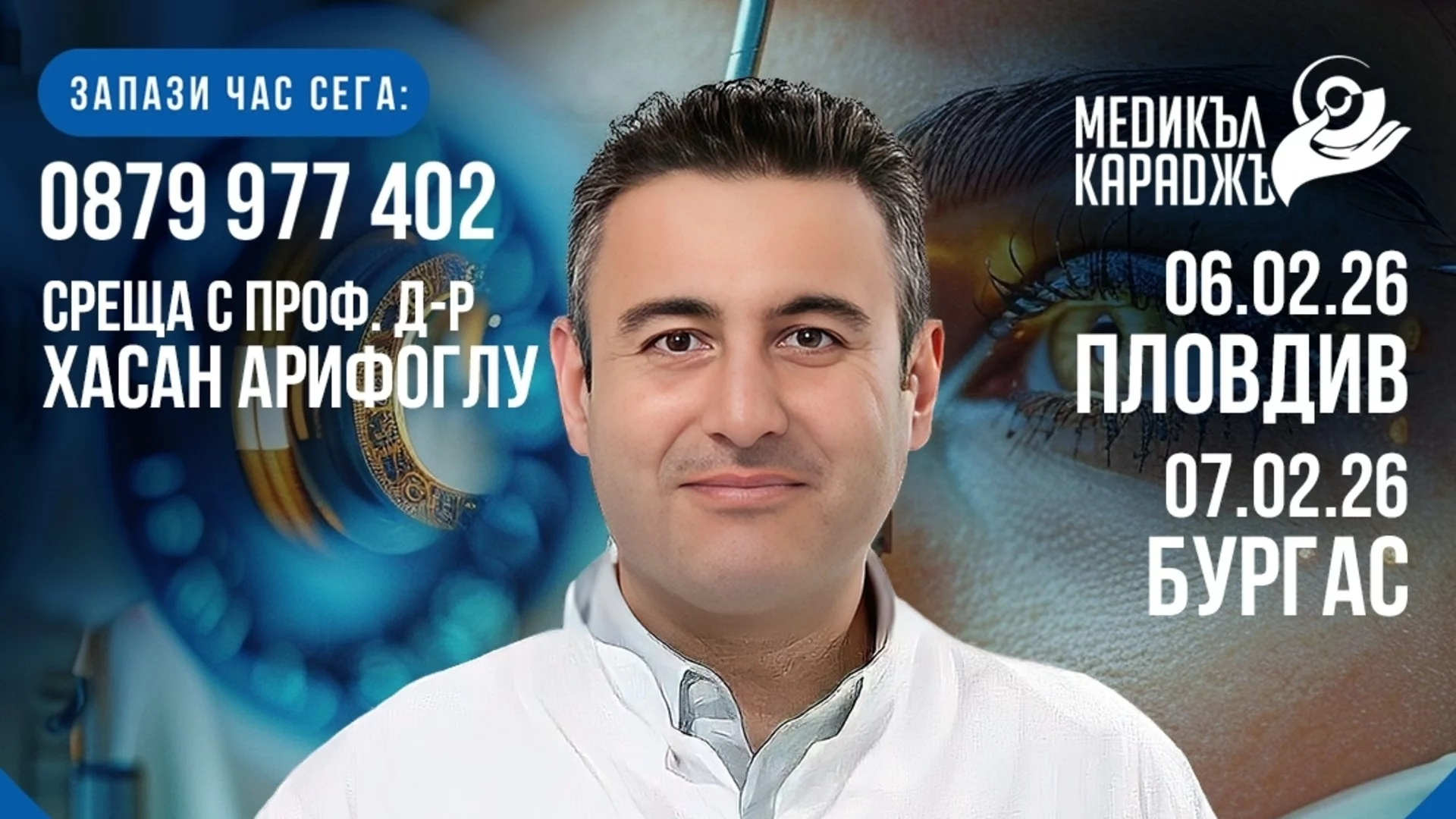 Срещи с офталмолог в Пловдив и Бургас представят съвременните възможности за лечение на очни състояния в чужбина
