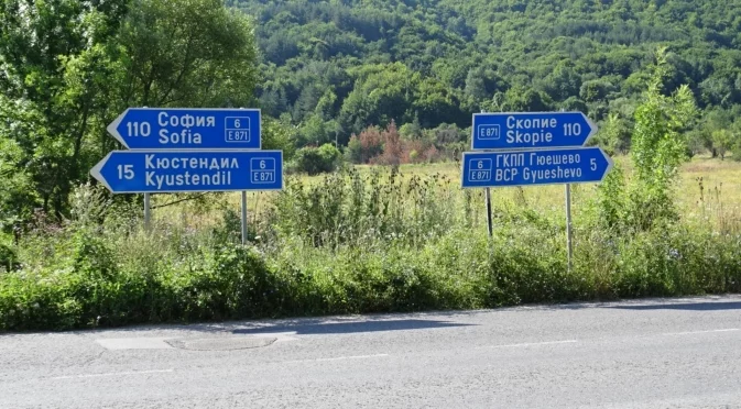 Вдигната е блокадата на граничен пункт „Гюешево", съобщиха от полицията