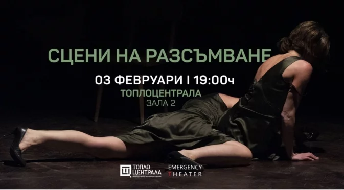 "Сцени на разсъмване" в "Топлоцентрала": Представление-обръщение към духа на времето