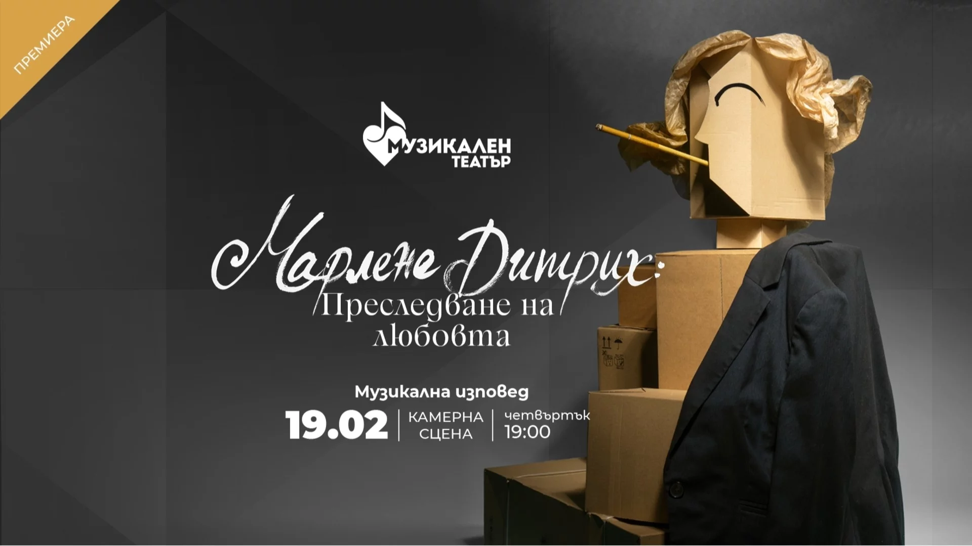 "Марлене Дитрих: Преследване на любовта": Националният музикален театър открива сезона