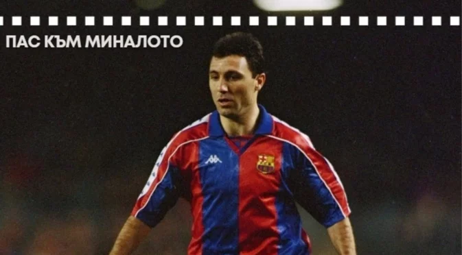 Христо Стоичков дебютира за Барселона срещу друга българска легенда от САЩ '94