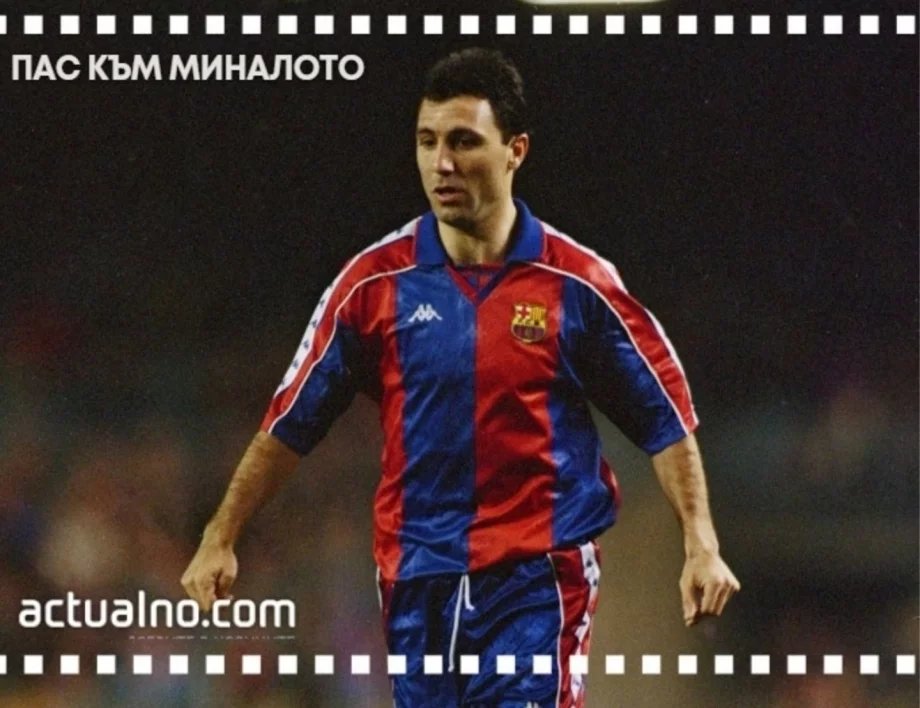 Христо Стоичков дебютира за Барселона срещу друга българска легенда от САЩ '94