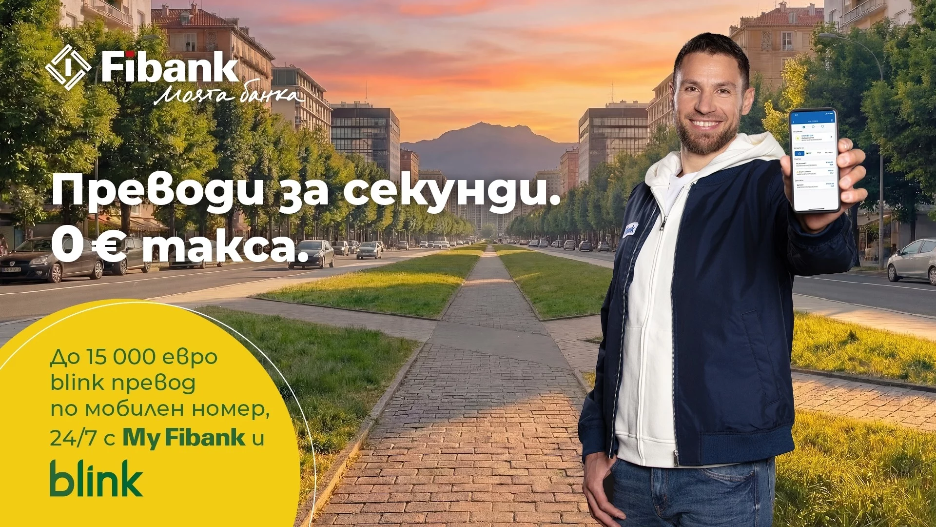 Fibank премахна таксите за незабавните преводи blink по мобилен номер (P2P)