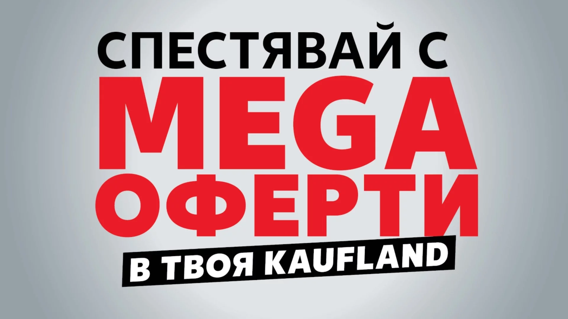 Седмичното меню става по-изгодно с оферти за 1 и 2 евро в Kaufland
