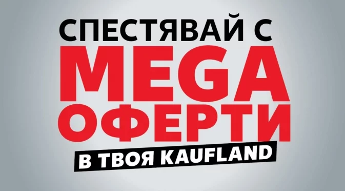 Седмичното меню става по-изгодно с оферти за 1 и 2 евро в Kaufland