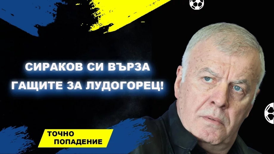 Левски би ЦСКА по трансфери?! Сираков си върза гащите за Лудогорец - прогнози | Точно попадение