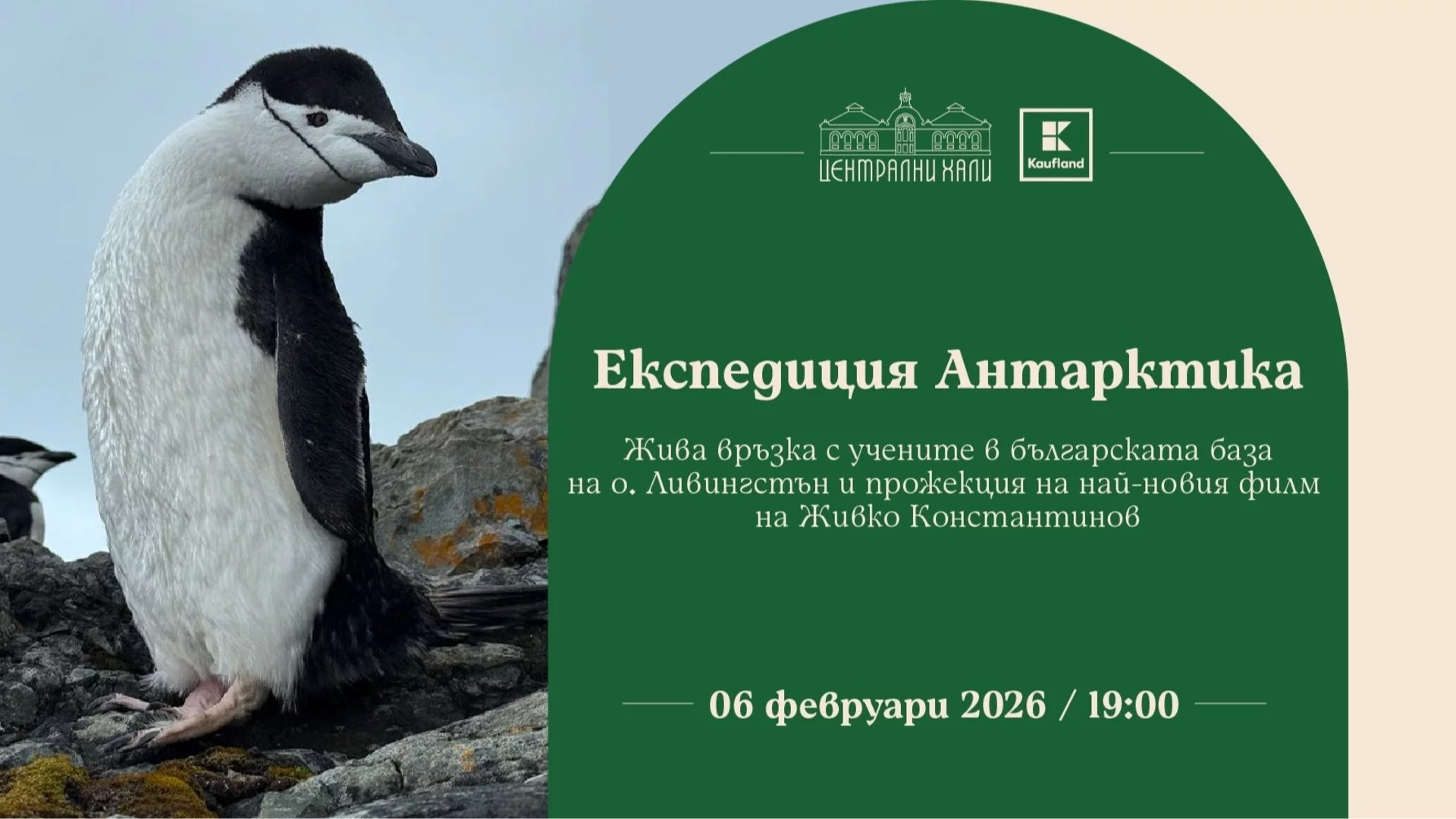 Антарктика идва в Централни хали с връзка на живо и филма „Експедиция Антарктика“