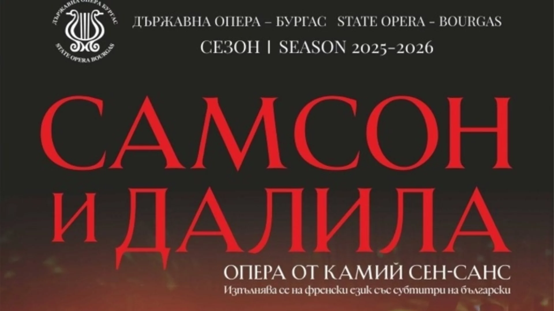 "Самсон" и "Далила" е първото събитие на Бургаската опера за годината