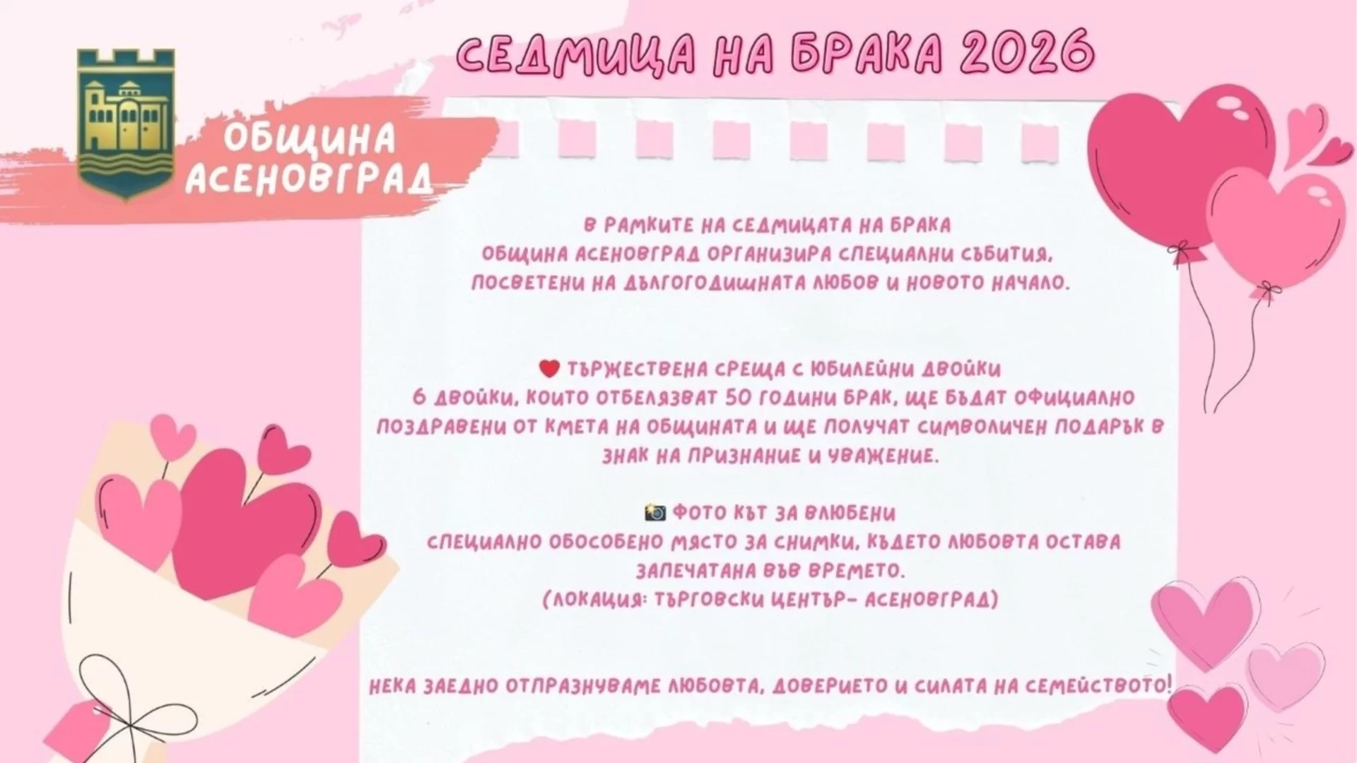 Община Асеновград готви фото кът за „Седмицата на брака“