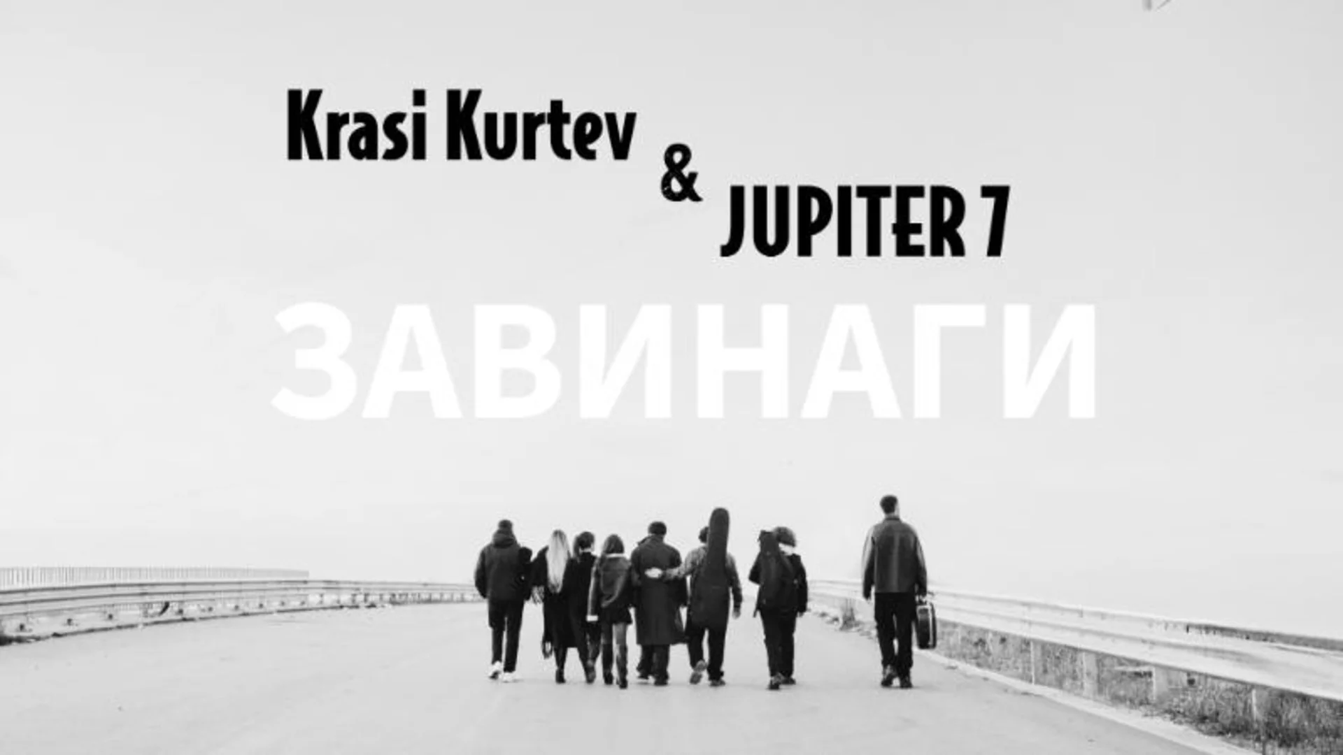 Гласът на Краси Куртев от "Акага" оживява "Завинаги" в новия сингъл на Юпитер 7 (ВИДЕО)