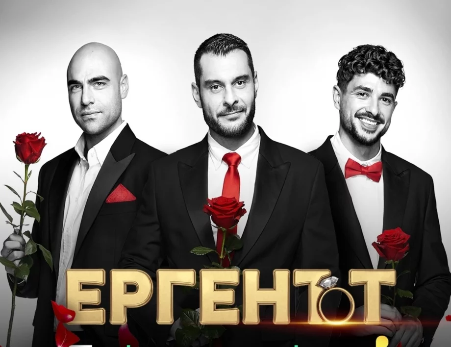 За какво ни е "Ергенът"?!