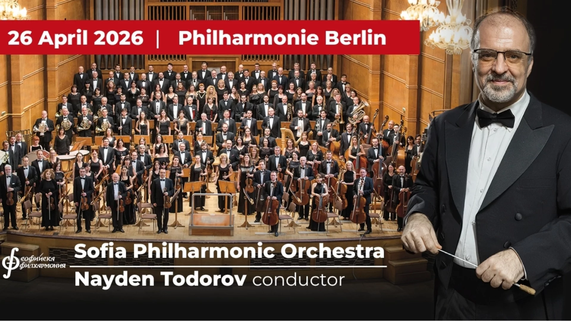 Софийската филхармония отново на сцената на Берлинската филхармония
