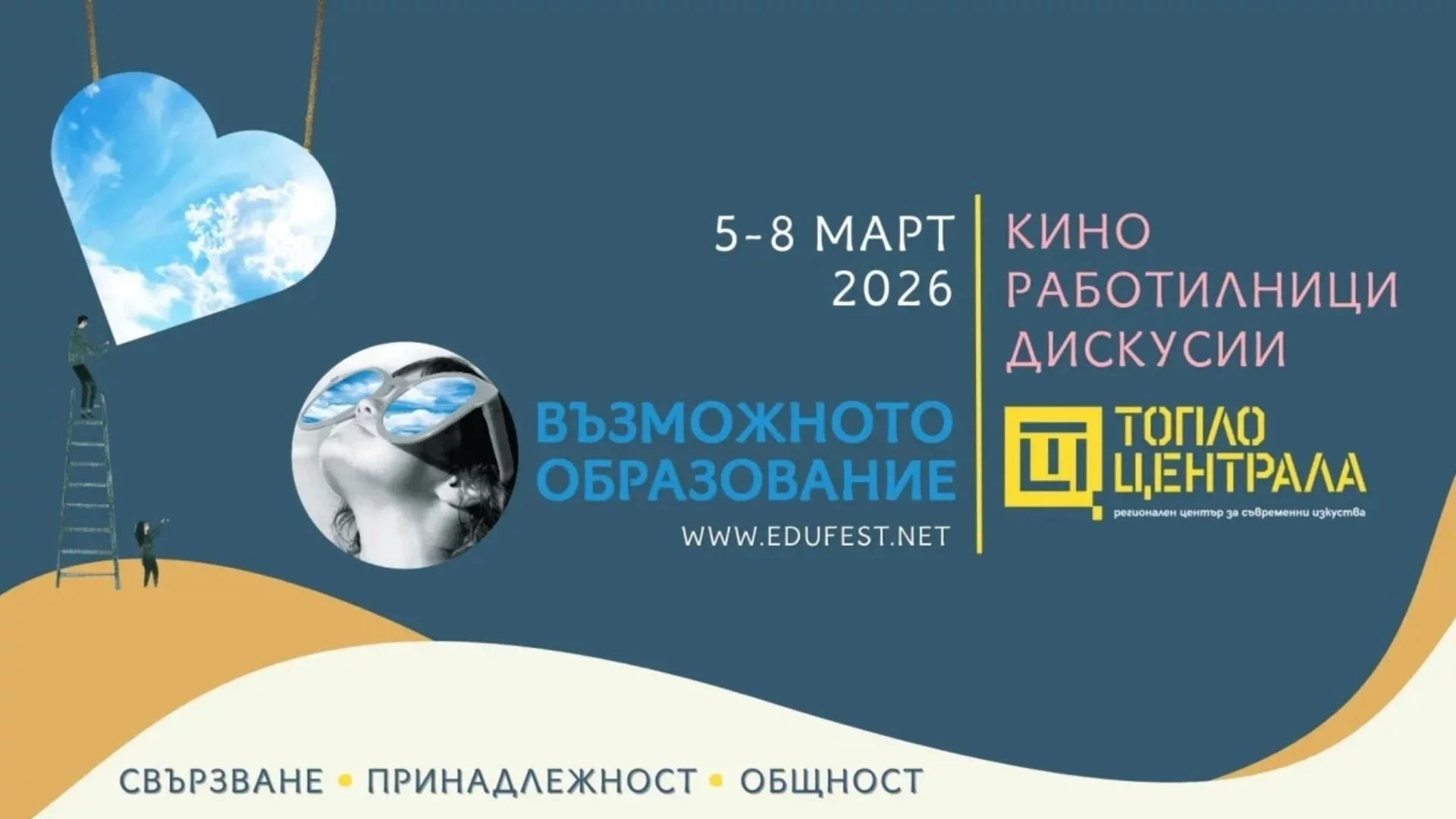 Фестивал "Възможното образование" 2026 с богата програма за свързване и общност