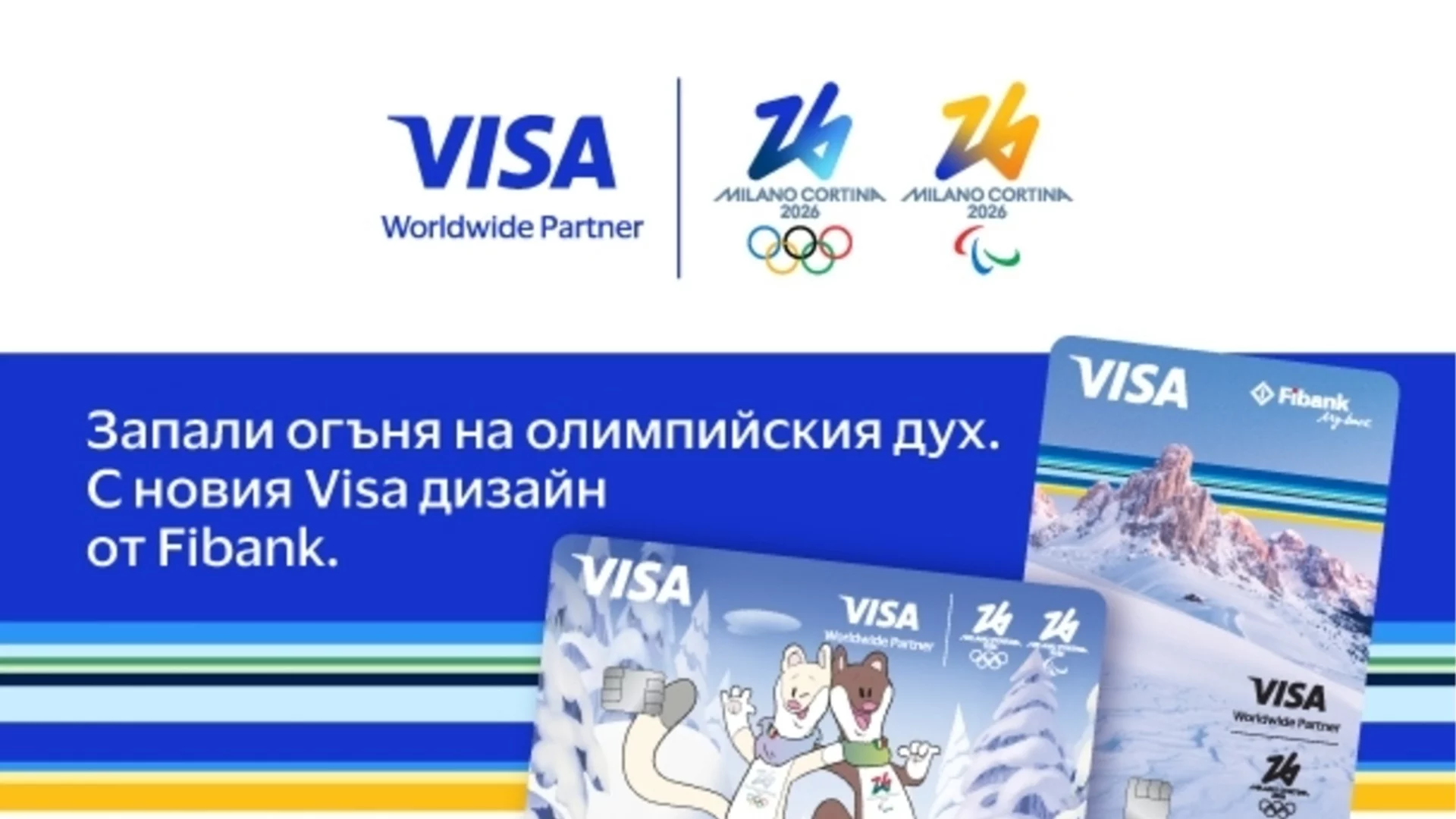 Visa и Fibank предлагат карти, посветени на Зимните олимпийски игри 2026