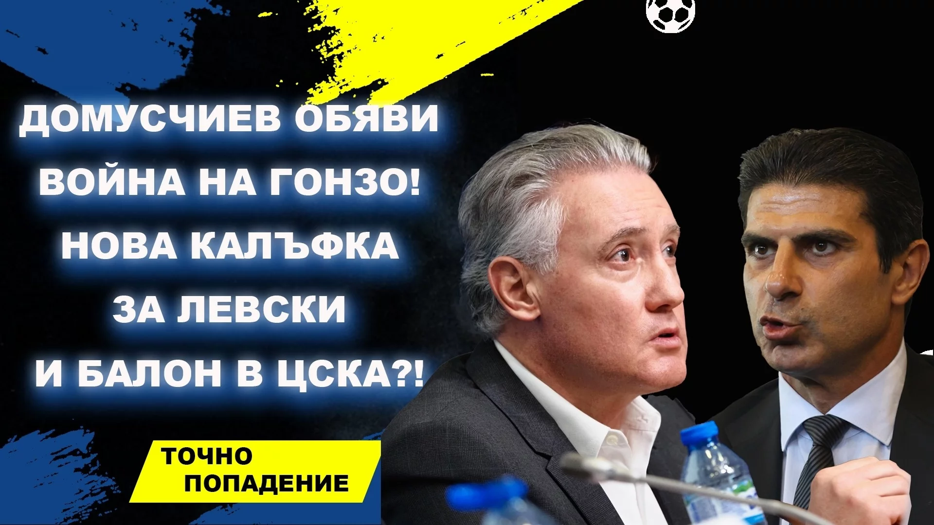Домусчиев обяви война на Гонзо! Нова калъфка за Левски и балон в ЦСКА?! | Точно попадение (ВИДЕО)