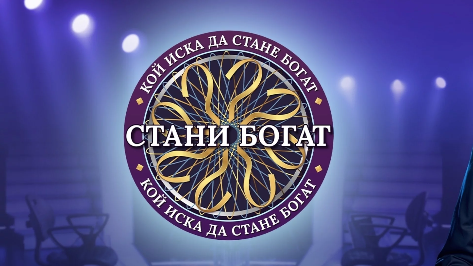 "Стани богат" започва с тематична "Седмица на любовта". Датата е ясна