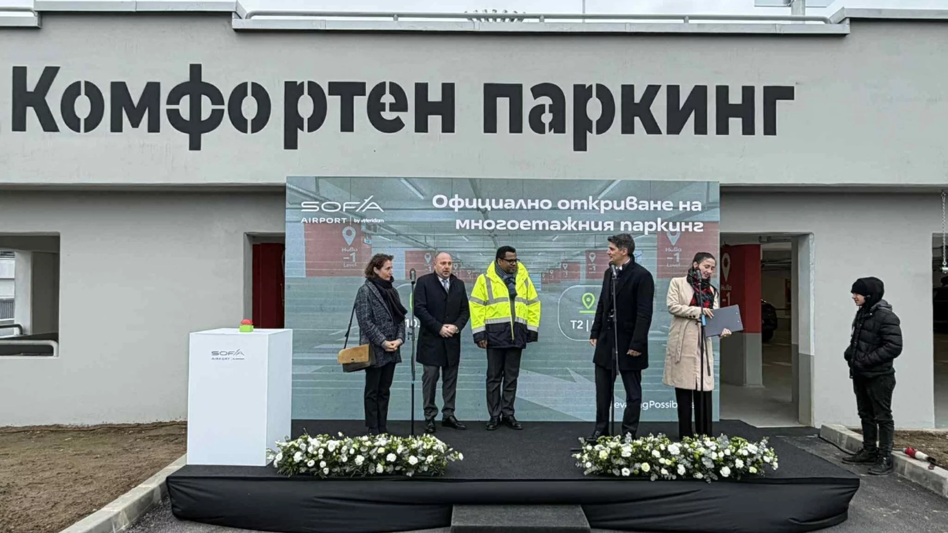 Откриха официално обновения покрит паркинг на летище "Васил Левски" (СНИМКИ)