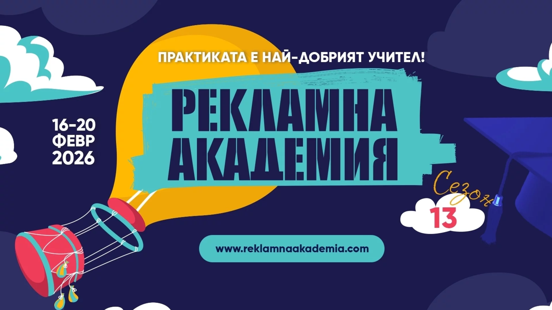 Водещи експерти в маркетинговите комуникации ще обучават и оценяват 200 студенти в "Рекламна академия" 2026