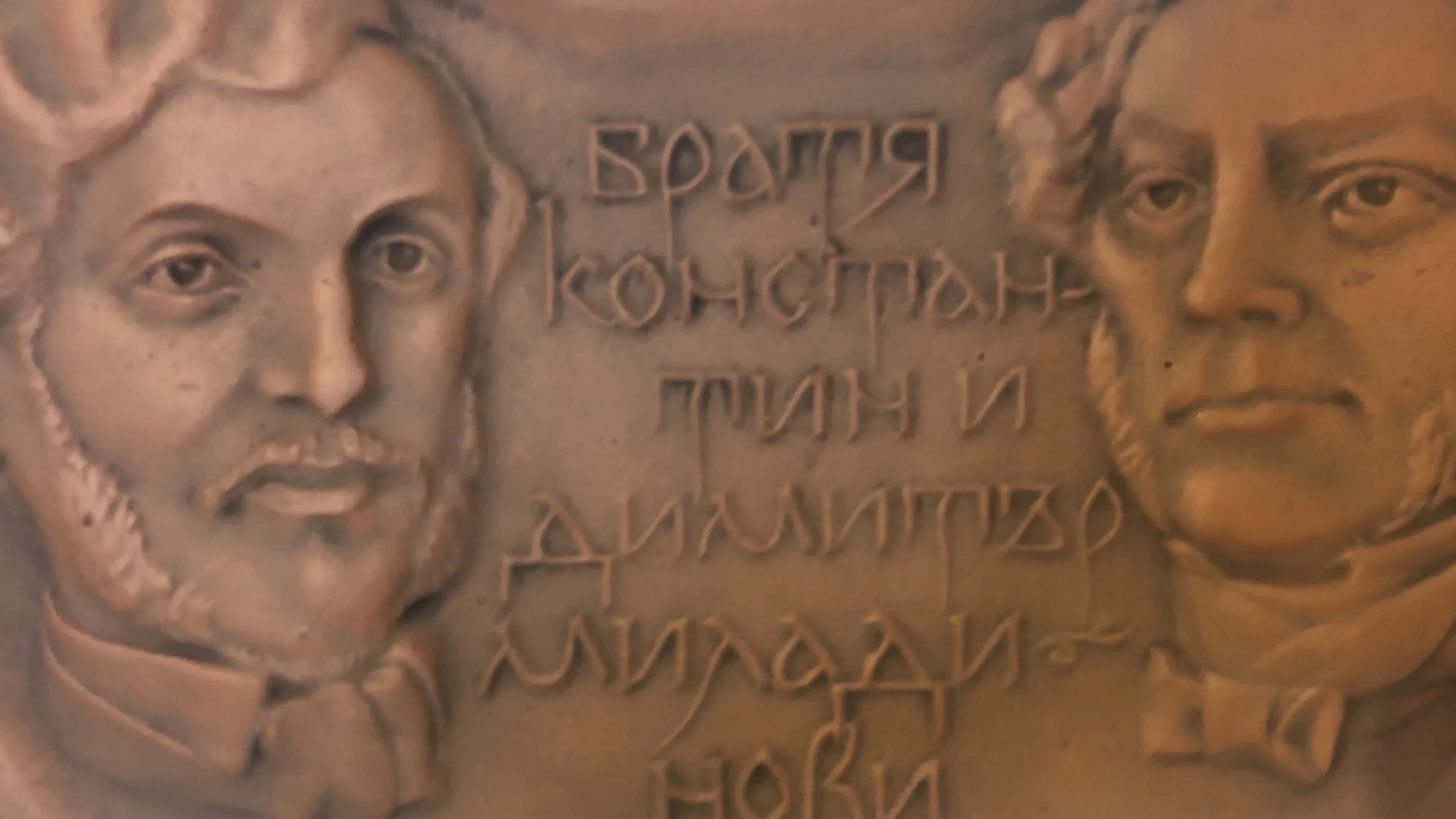 16 февруари в историята: Димитър Миладинов е арестуван. Избран е първият български екзарх