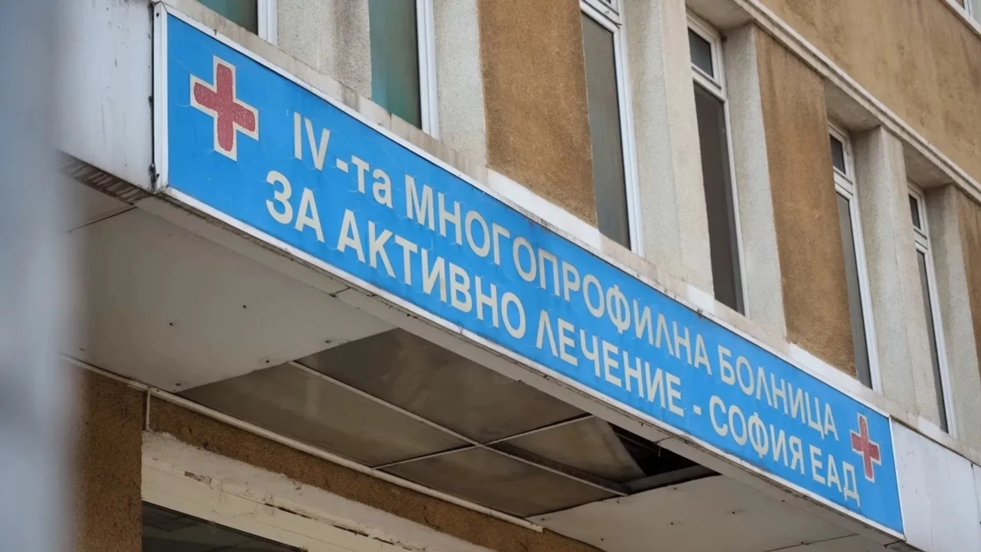 Без заплати и осигуровки от месеци: Лекари от Четвърта градска болница в София алармират