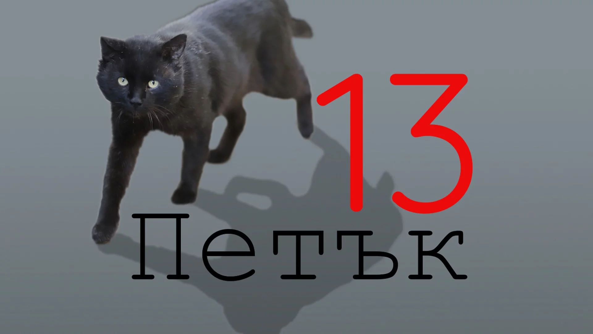 Утре лошият късмет на петък 13-ти ще гони до дупка Везни, Козирог + още 2 зодии