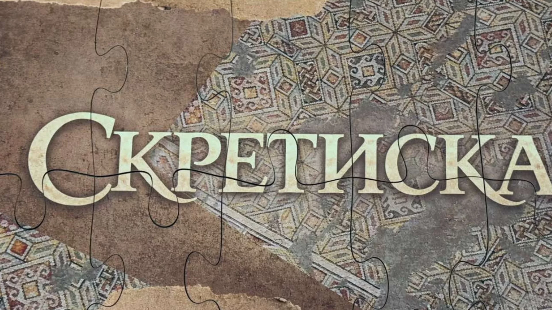 Ученици от Костинброд отбелязаха Деня на археолога