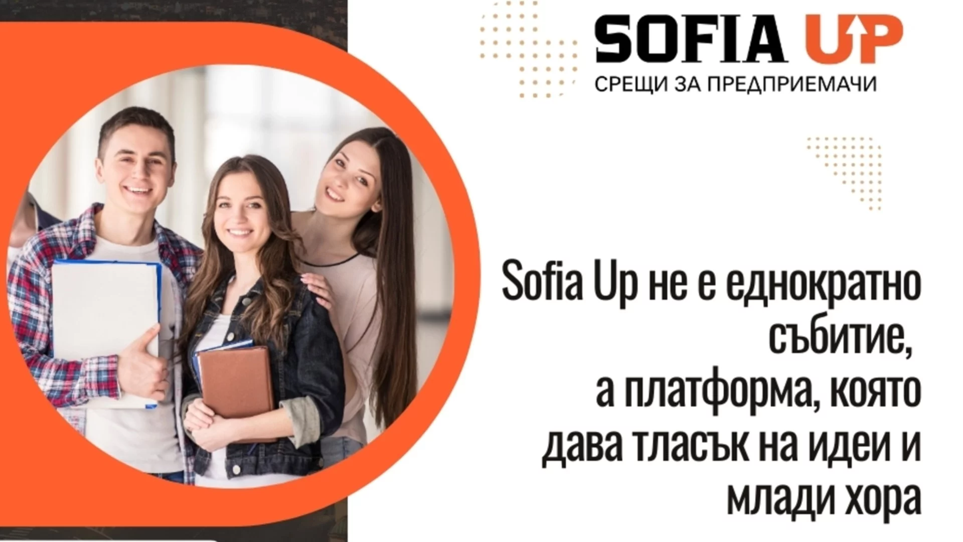 Кока-Кола ХБК България и Sofia Up поставят началото на партньорство в подкрепа на младежкото предприемачество