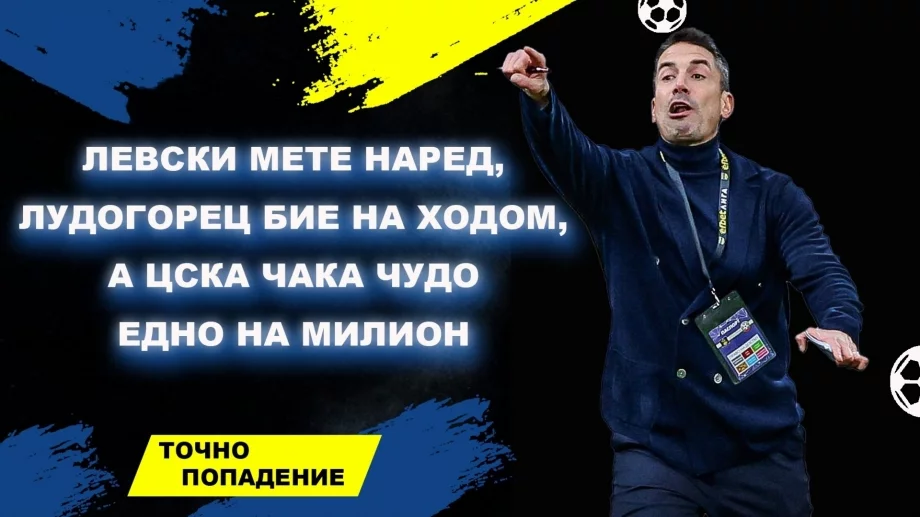 Левски мете наред, Лудогорец бие на ходом, а ЦСКА чака чудо едно на милион | Точно попадение (ВИДЕО)
