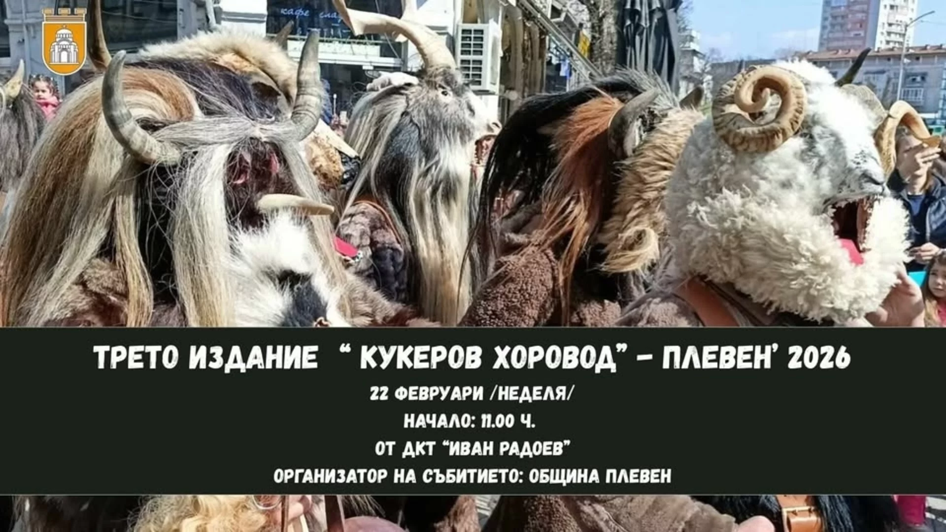 Ето кога ще се проведе третото издание на "Кукеров хоревод"-Плевен