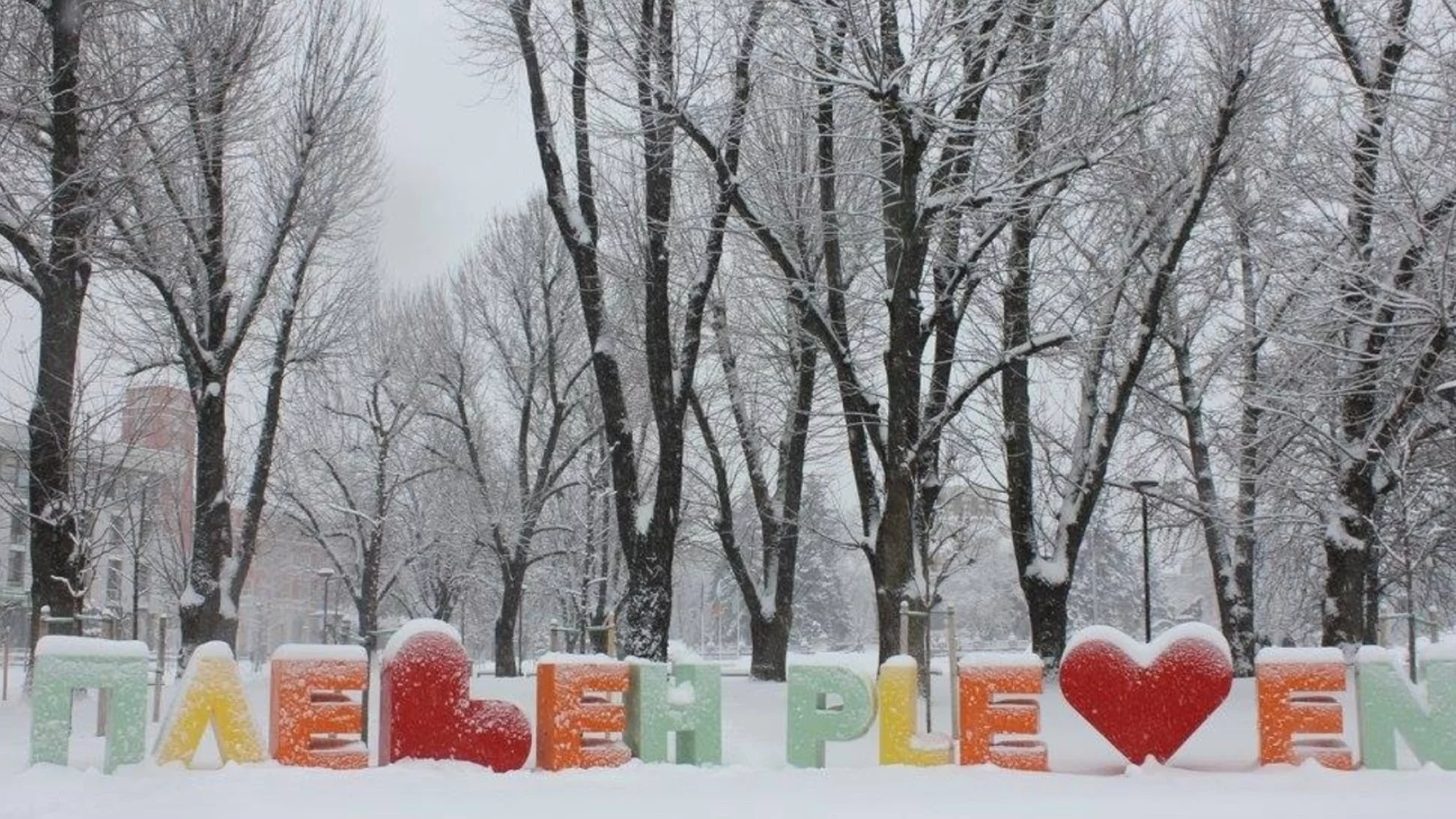 Община Плевен обявява 3 февруари за неучебен ден