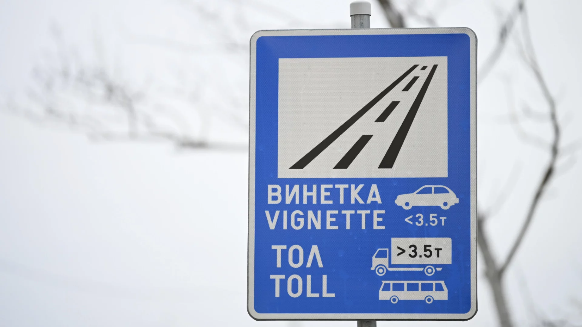 В Румъния се сравняват с България и за цената на еднодневните винетки