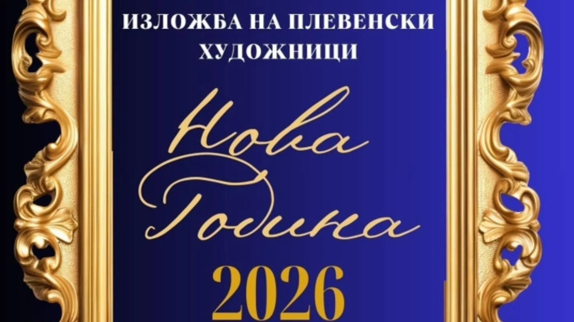 Обща изложба "Нова година" откриват плевенските художници