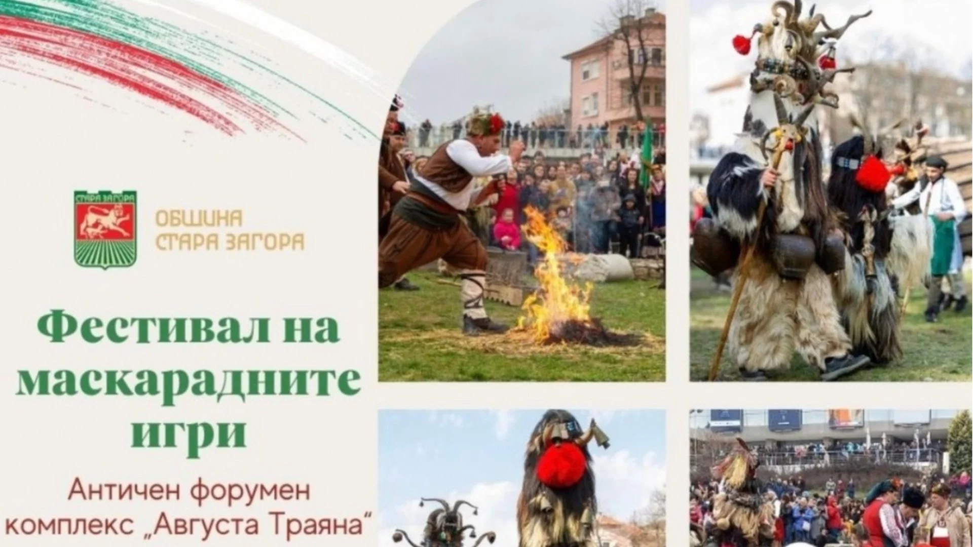 Фестивалът на Маскарадните игри в Стара Загора очаква участници от цялата страна