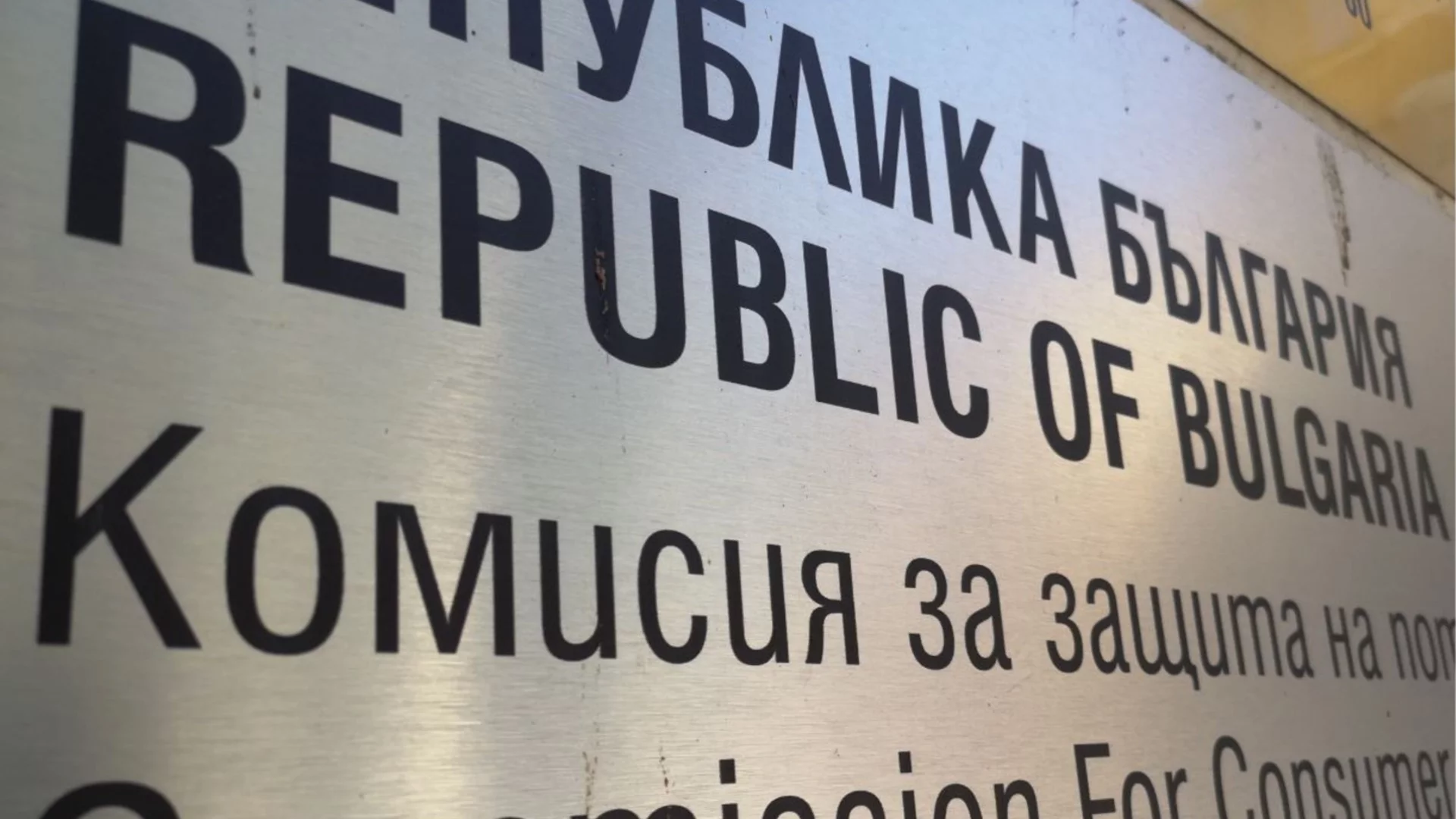 Един от регулаторите има нов член с решение на кабинета в оставка