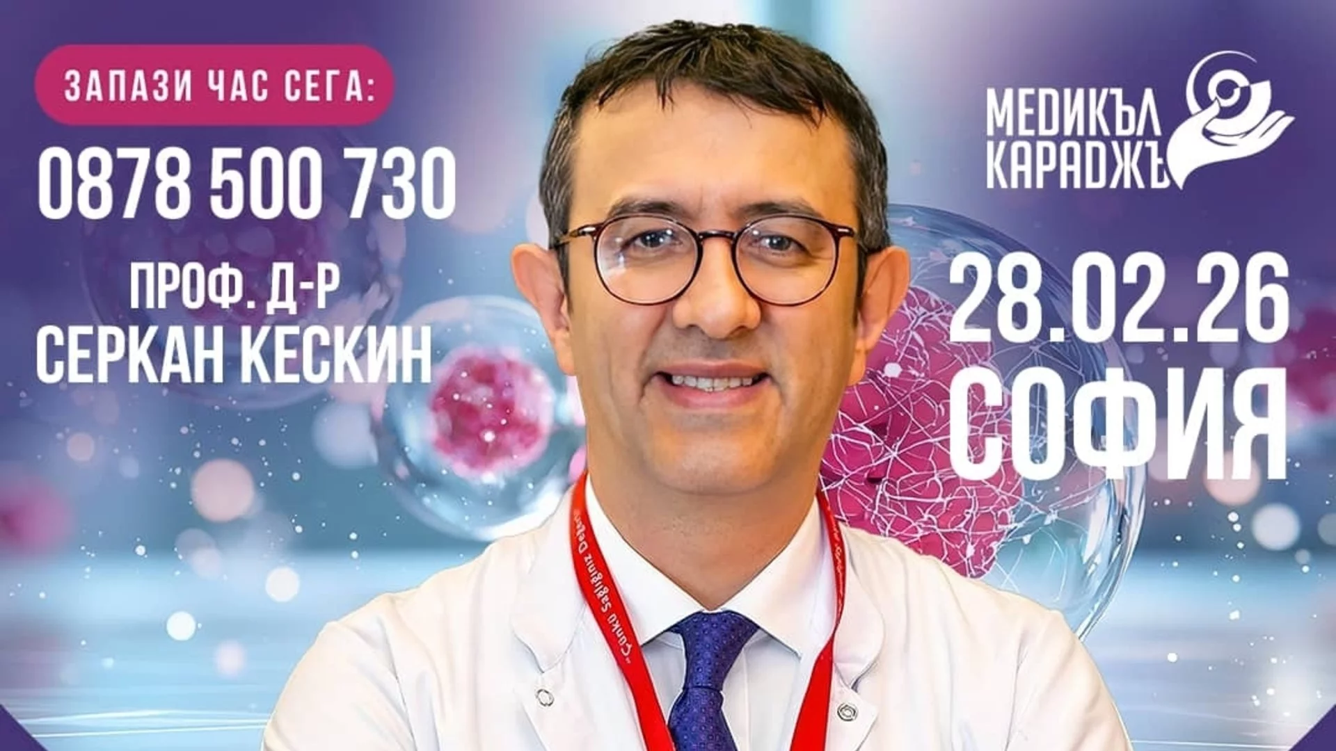 Когато диагнозата „рак“ постави въпроси без отговор: възможност за второ мнение от медицински онколог, гостуващ в София