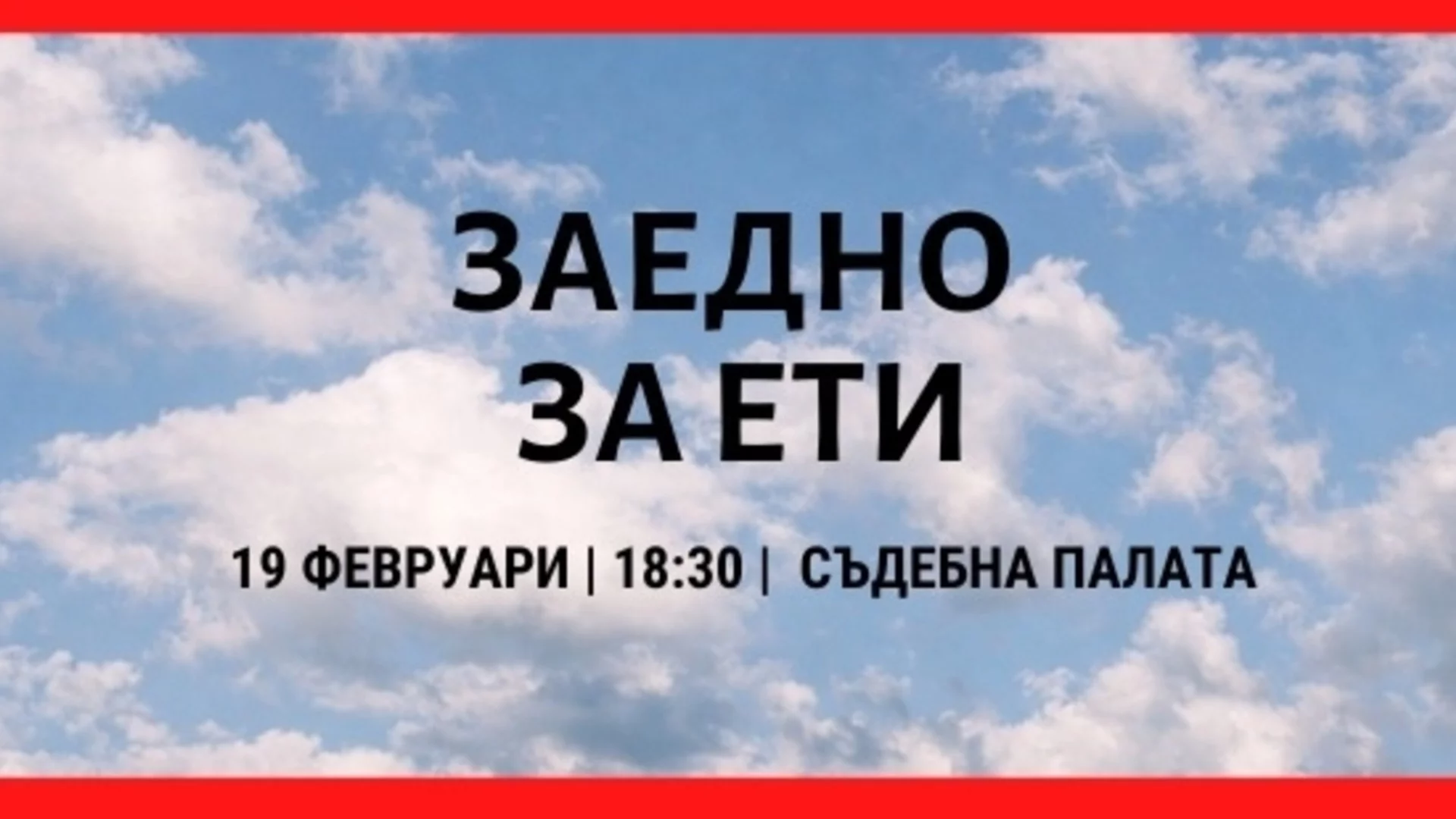 Протест срещу намалената присъда за убиеца на Евгения, която бе открита в куфар