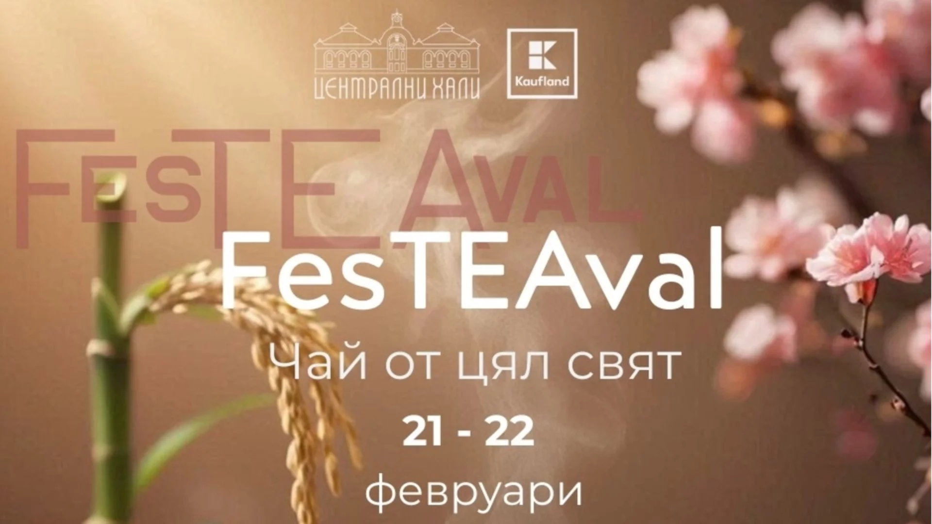 Редки блендове и билкови комбинации събират любители на чая в Централни хали този уикенд