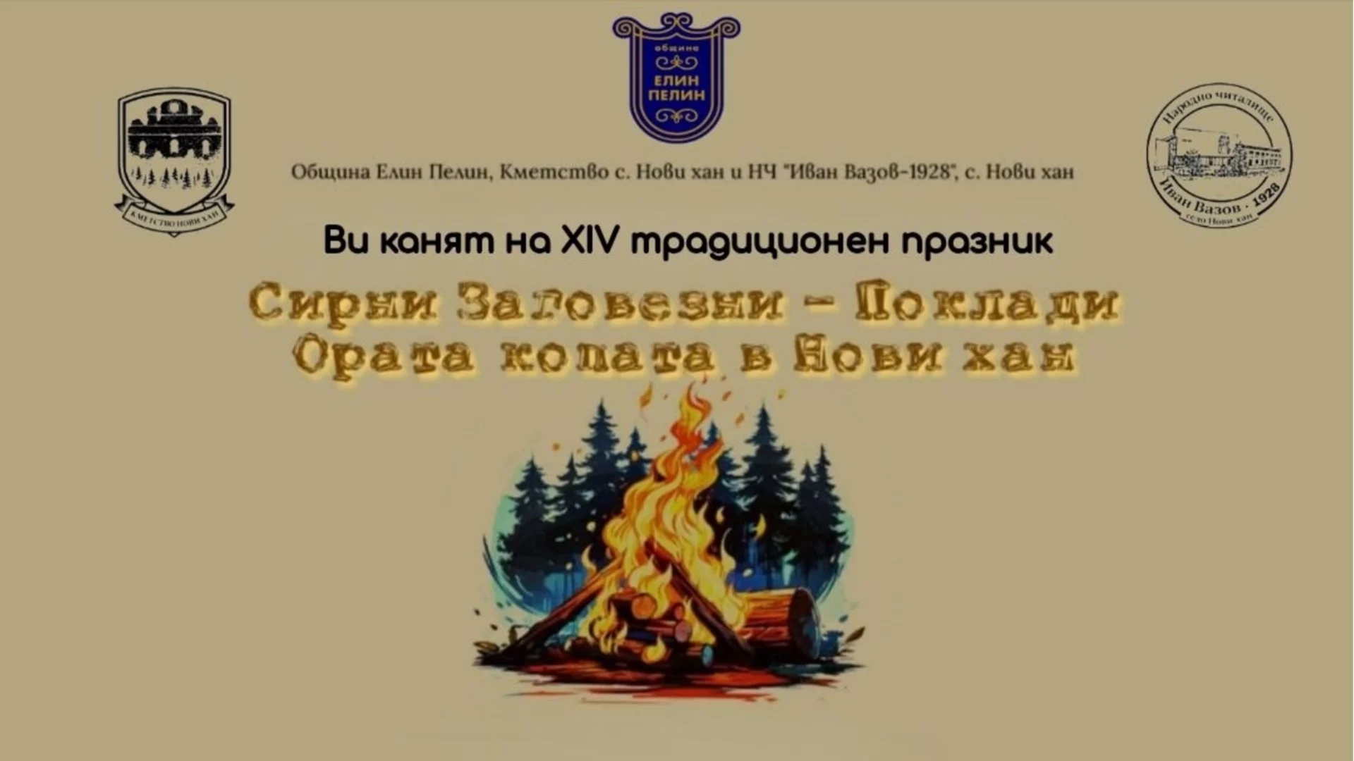 Село до Елин Пелин кани на празника "Сирни заговезни-Поклади-Ората копата"