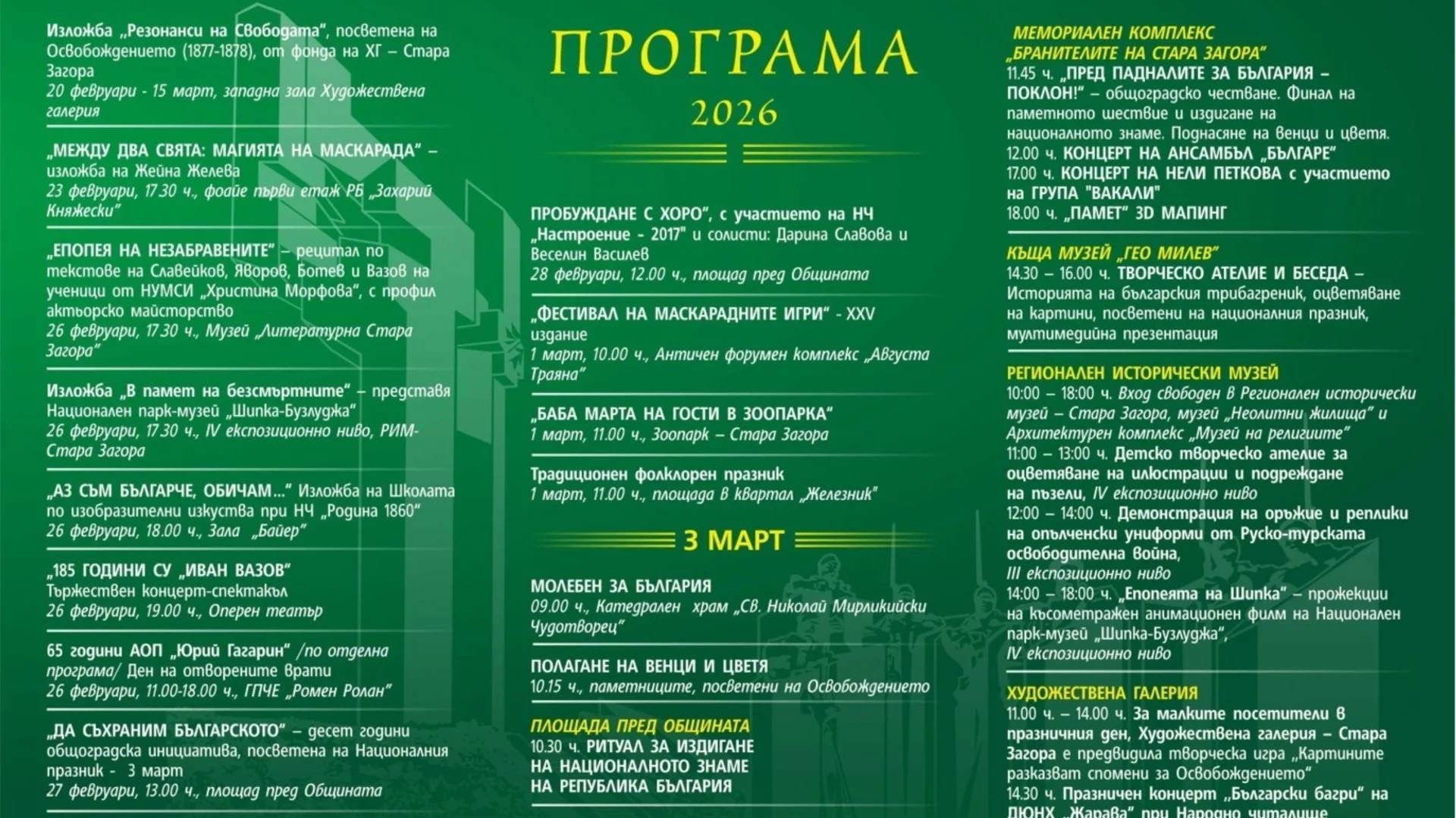 Стара Загора с богата програма за 3 март