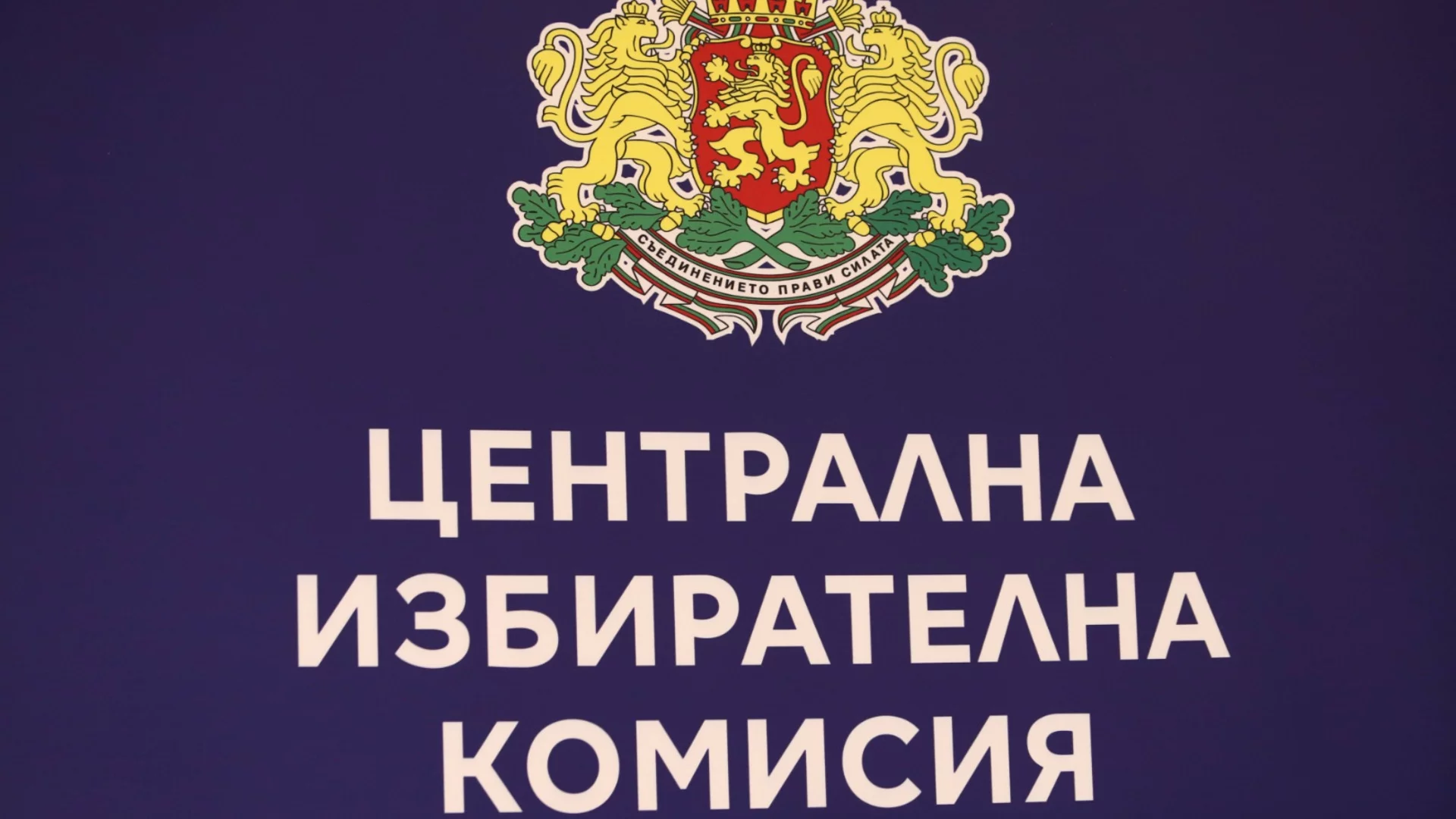 Проверка по случая със Стоил Цицелков: ЦИК търси информация от МВнР