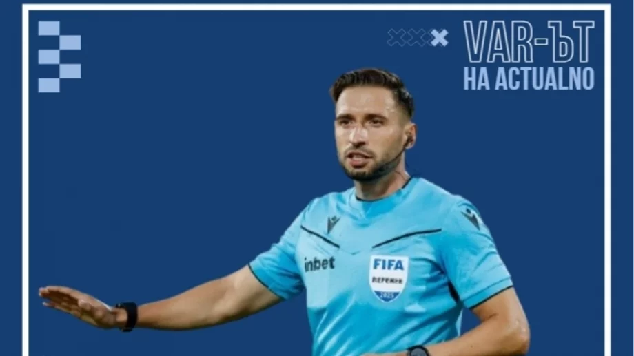 ВАР-ът в България: Подигравка или средство за корупция?