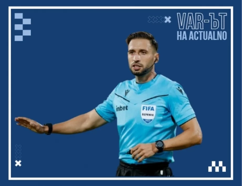 ВАР-ът в България: Подигравка или средство за корупция?