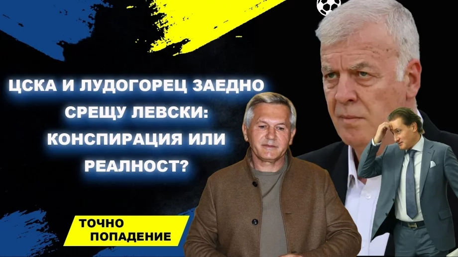 ЦСКА и Лудогорец заедно срещу Левски: конспирация или реалност? | Точно попадение (ВИДЕО)