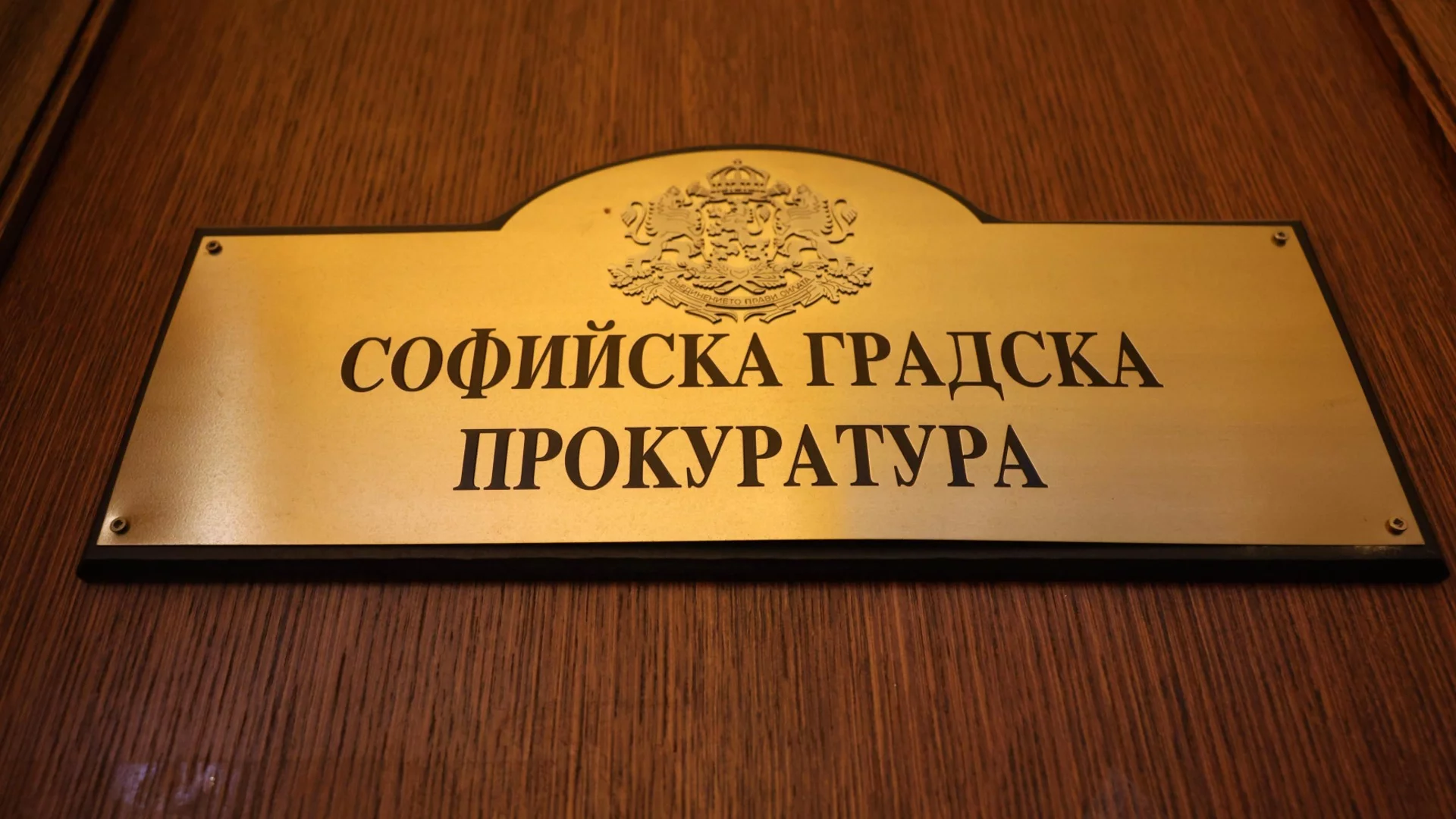 Прокуратурата каза искала ли е снемане на обяснения от служебния вътрешен министър