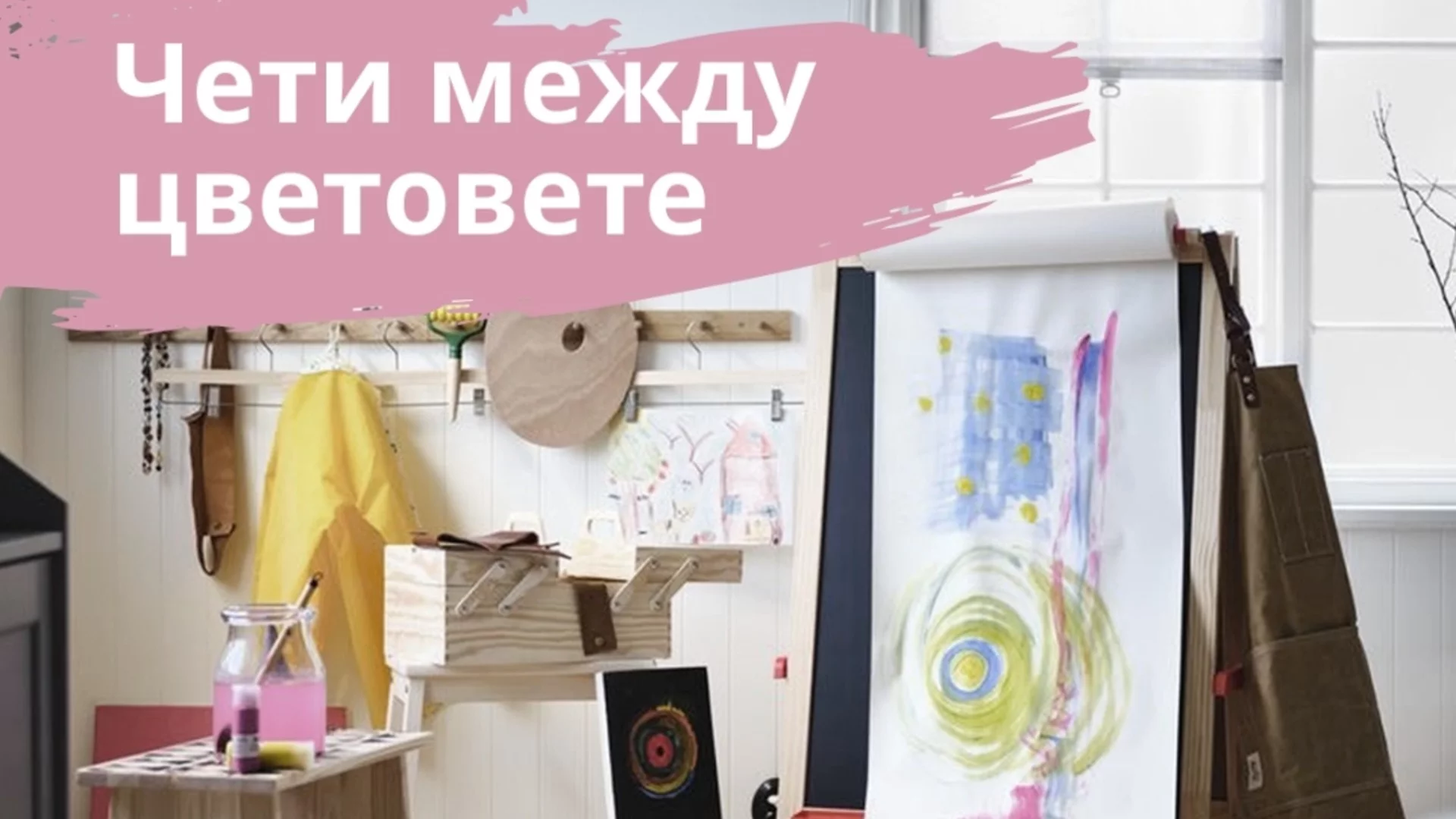 ИКЕА България и УНИЦЕФ България отправят послание  ,,да четем между цветовете“